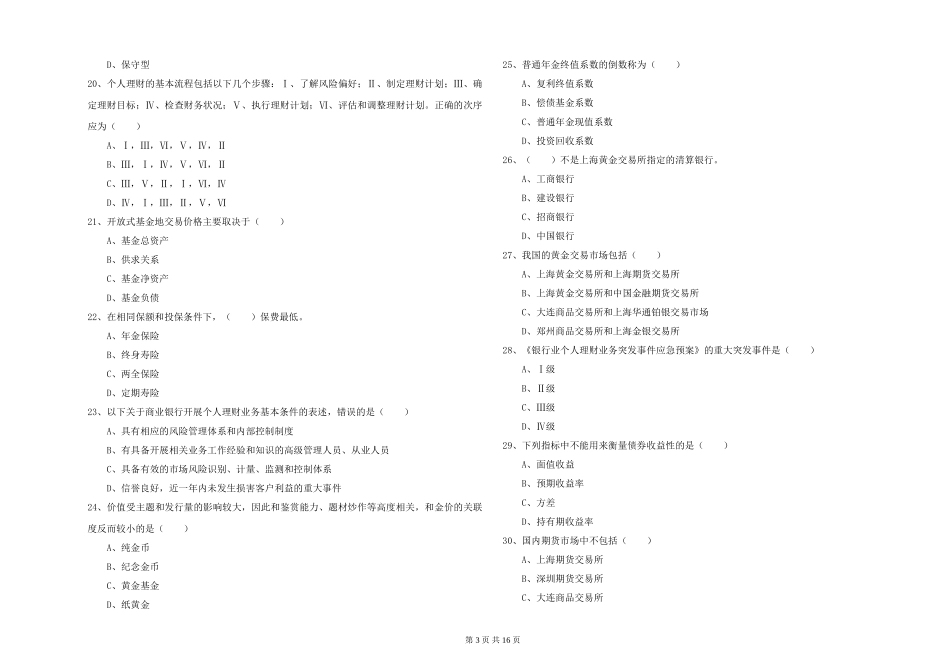 2024年初级银行从业资格证《个人理财》考前检测试题-附解析_第3页
