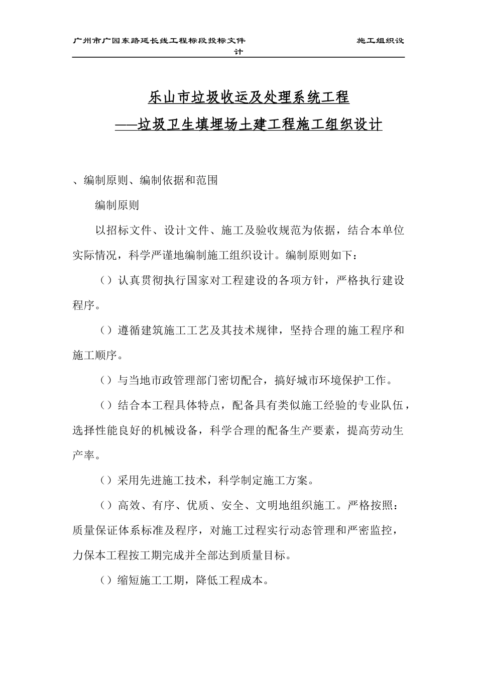 乐山市垃圾收运及处理系统工程(垃圾卫生填埋场土建工程)施工组织设计方案_第1页