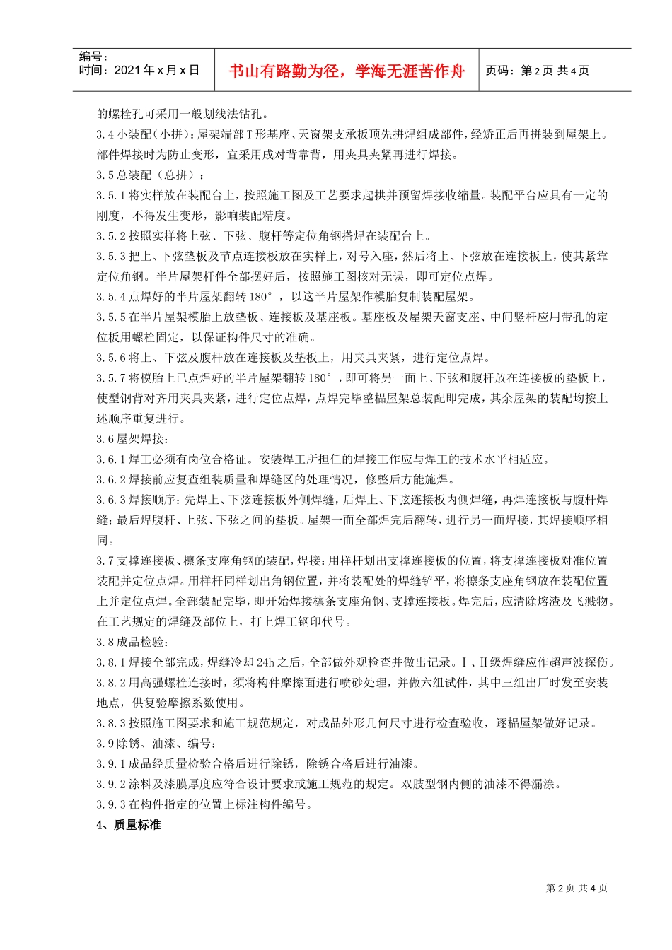 01钢屋架制作分项工程质量管理(DOC5页)_第2页