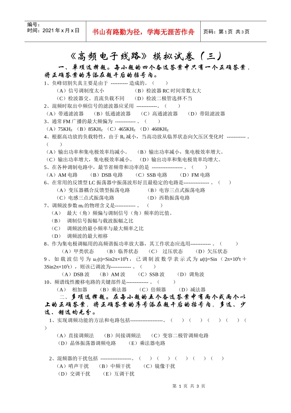 《高频电子线路》模拟试卷（三）_第1页