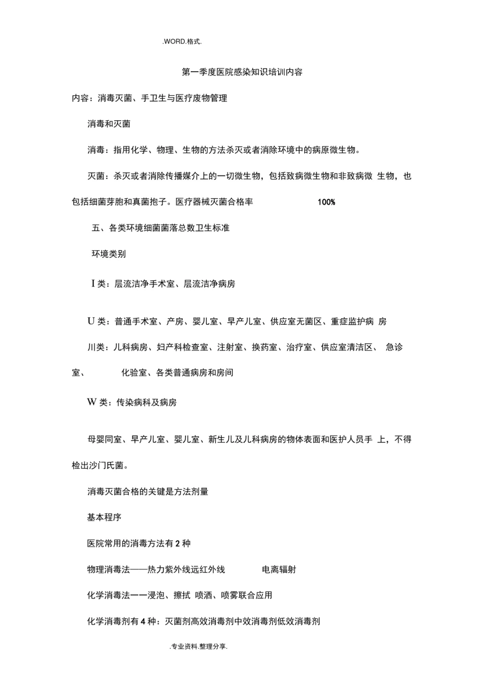 医院感染知识培训内容_第1页