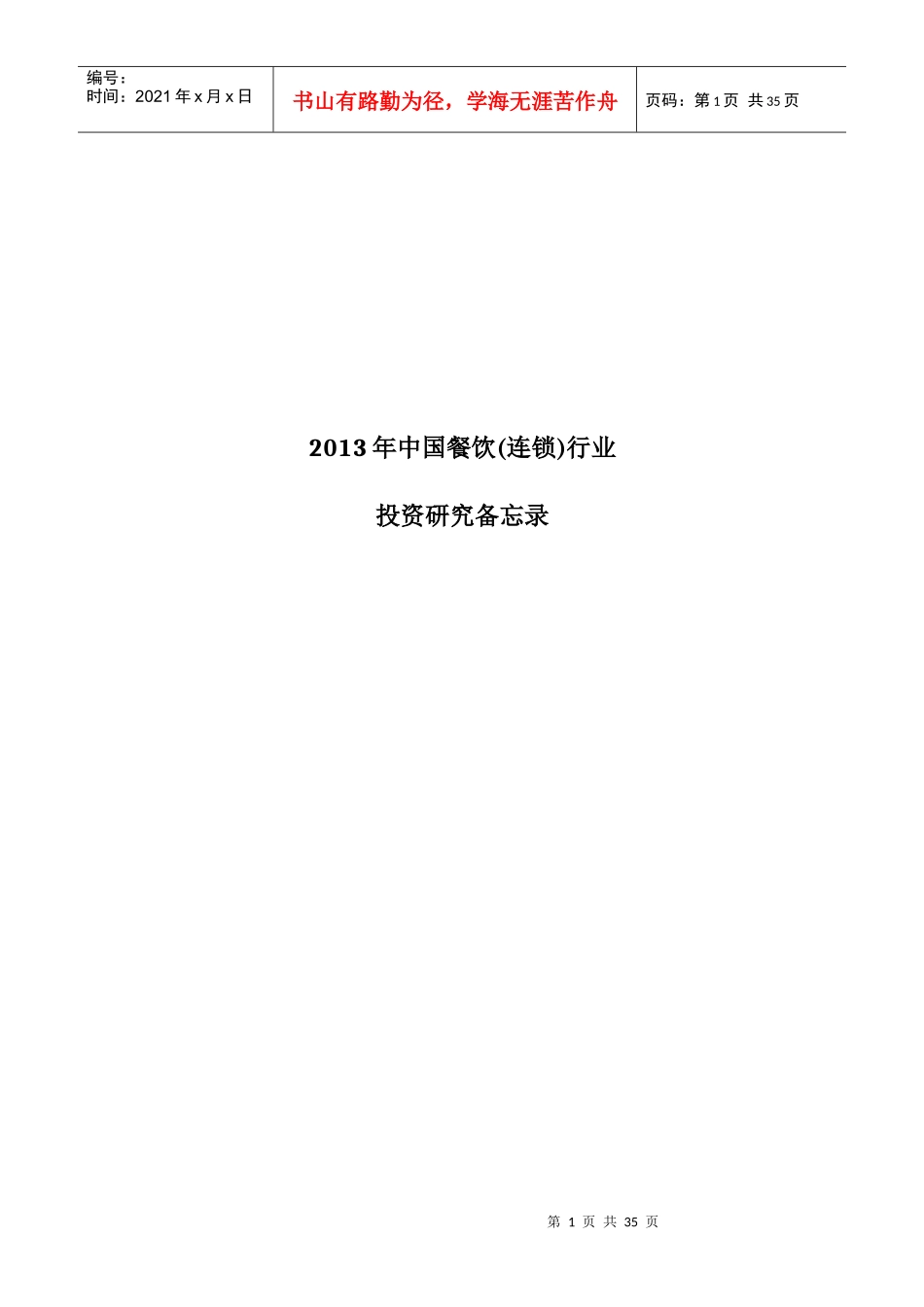 中国餐饮(连锁)行业投资研究备忘录_第1页