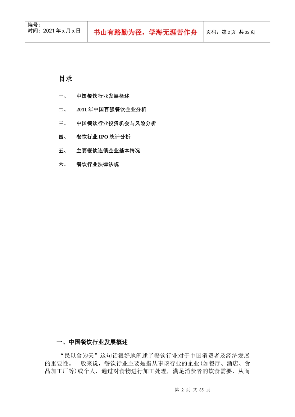 中国餐饮(连锁)行业投资研究备忘录_第2页