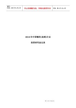 中国餐饮(连锁)行业投资研究备忘录