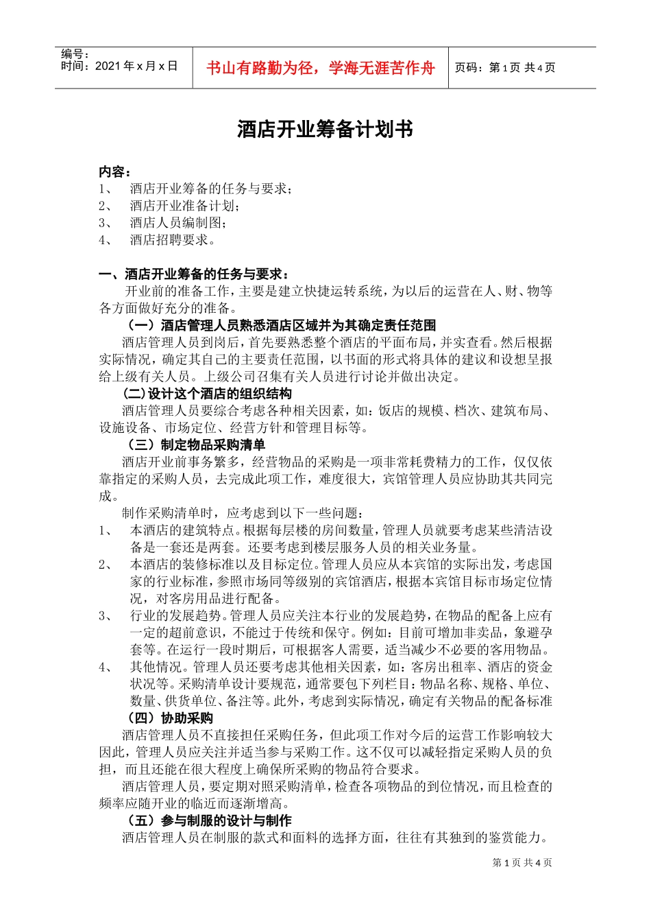 002酒店开业筹备计划书(DOC6页)_第1页