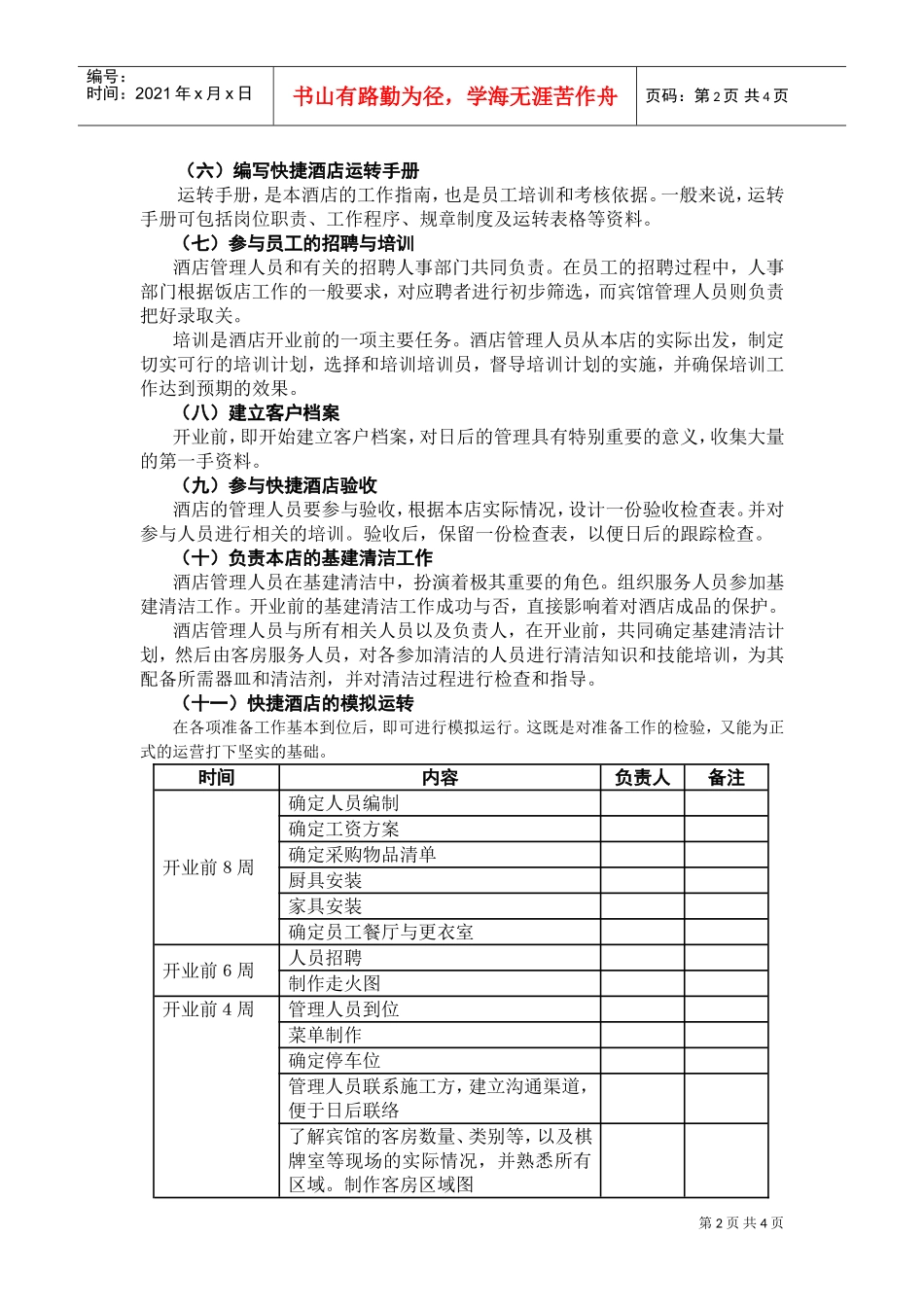 002酒店开业筹备计划书(DOC6页)_第2页