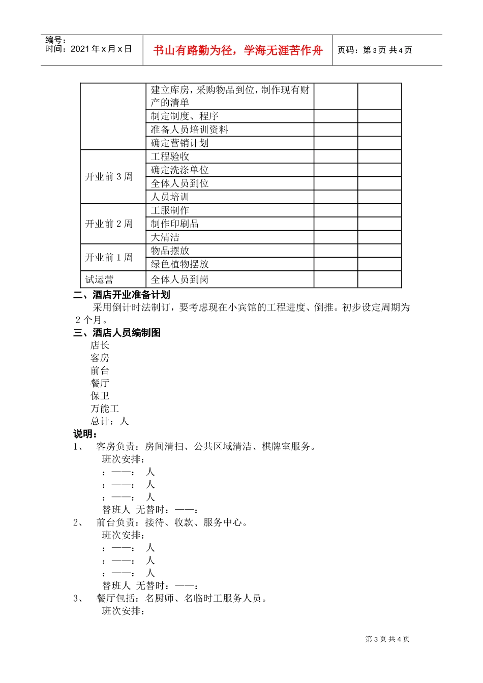 002酒店开业筹备计划书(DOC6页)_第3页