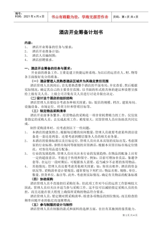 002酒店开业筹备计划书(DOC6页)