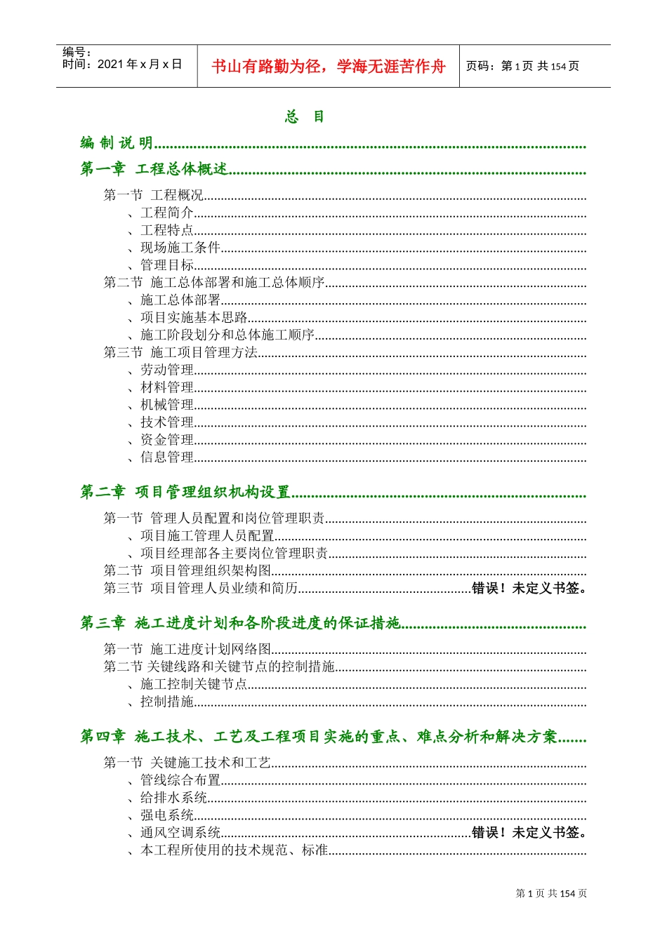 业厂房机电安装工程施工组织设计方案(DOC160页)_第1页