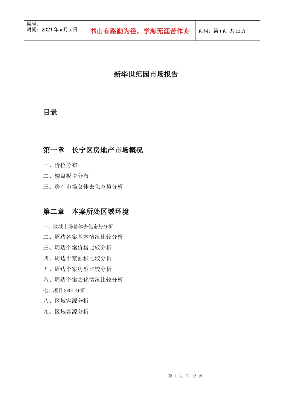 【房地产】新华世纪园-市场篇_第1页