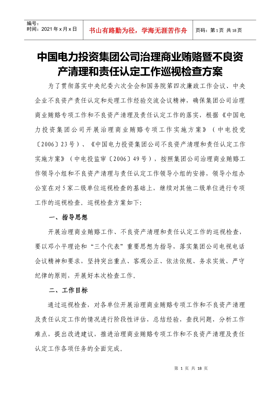 中国电力投资集团公司治理商业贿赂暨不良资产清理和责..._第1页