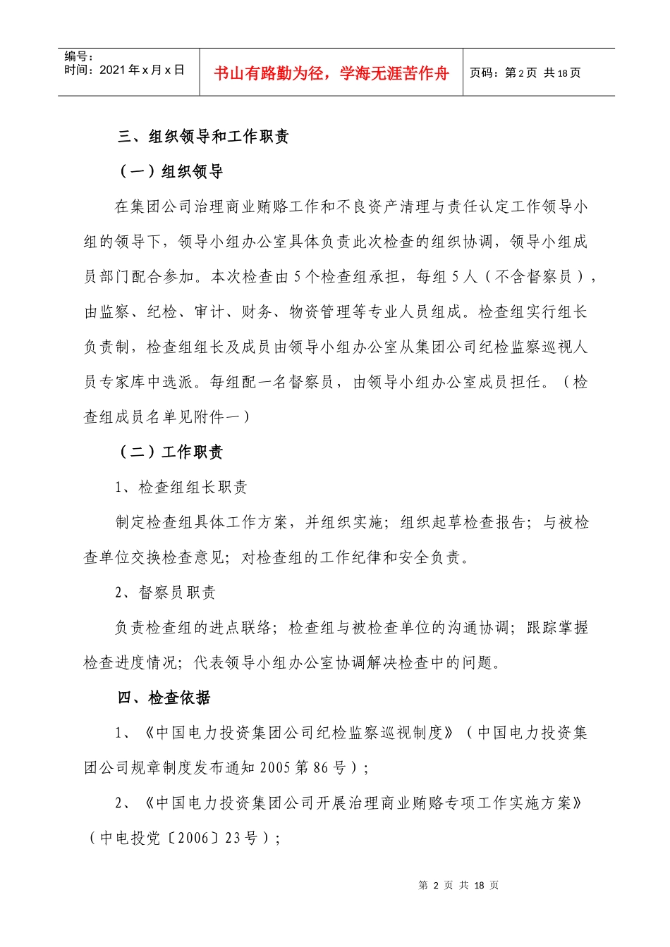 中国电力投资集团公司治理商业贿赂暨不良资产清理和责..._第2页