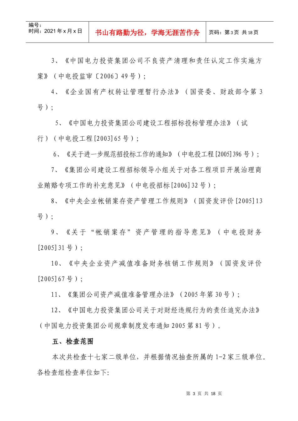 中国电力投资集团公司治理商业贿赂暨不良资产清理和责..._第3页