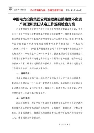 中国电力投资集团公司治理商业贿赂暨不良资产清理和责...