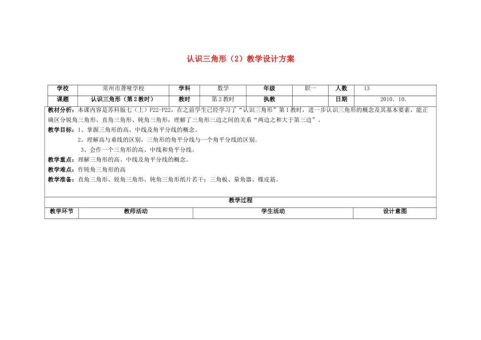 七年级数学下册 认识三角形第二教时教学设计 苏科版_第1页