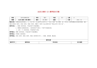 七年级数学下册 认识三角形第二教时教学设计 苏科版