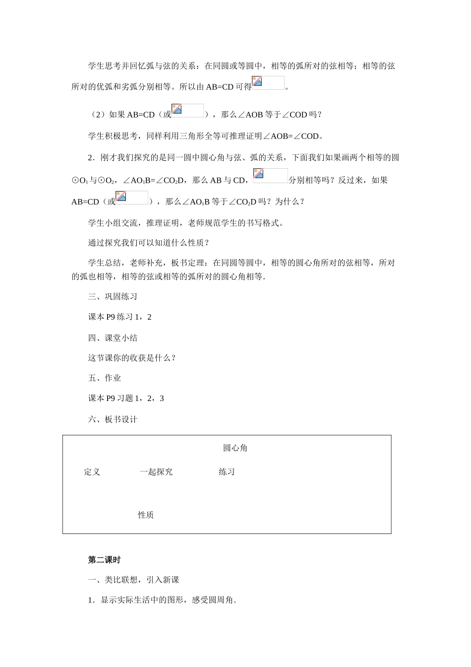 九年级数学上册 圆心角和圆周角教学设计 冀教版_第3页
