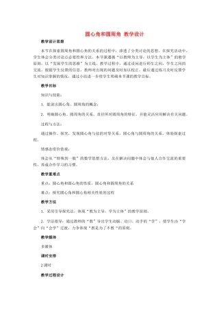 九年级数学上册 圆心角和圆周角教学设计 冀教版