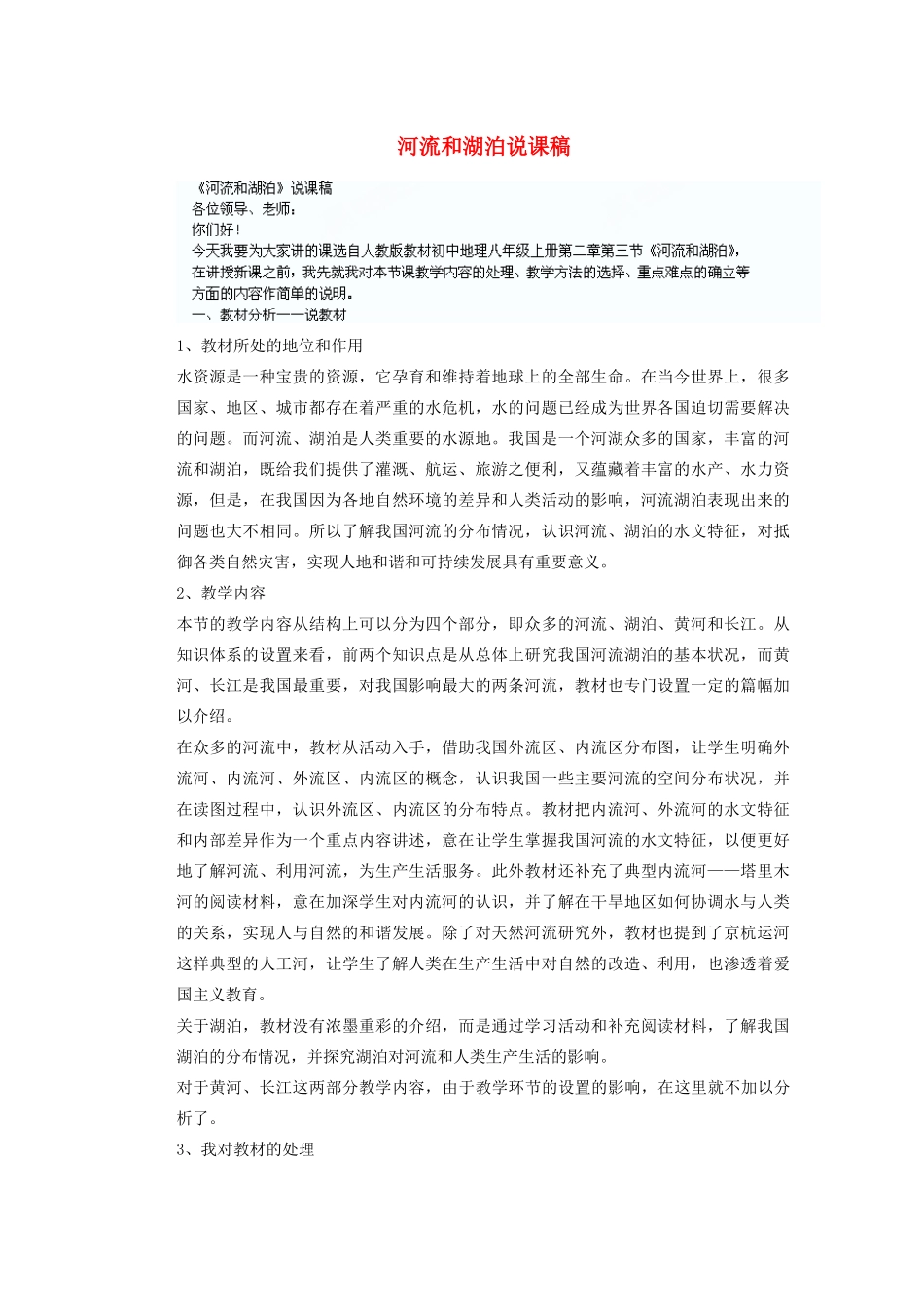 辽宁省沈阳市第四十五中学八年级地理上册 河流和湖泊说课稿 新人教版_第1页
