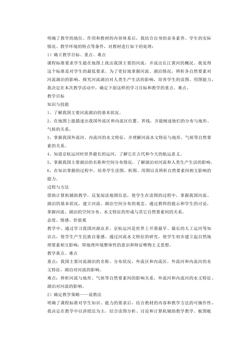 辽宁省沈阳市第四十五中学八年级地理上册 河流和湖泊说课稿 新人教版_第2页