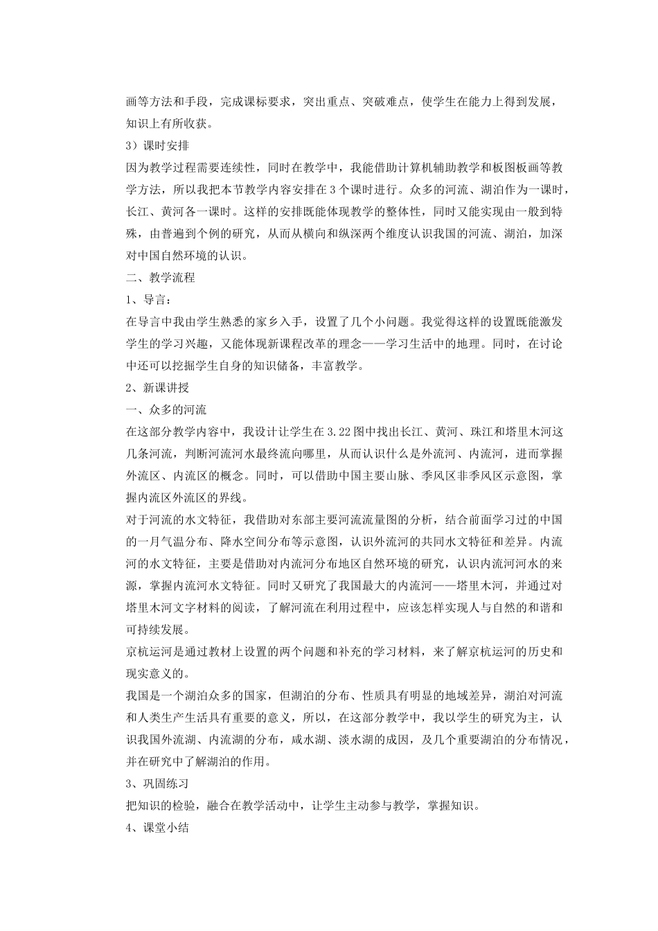 辽宁省沈阳市第四十五中学八年级地理上册 河流和湖泊说课稿 新人教版_第3页