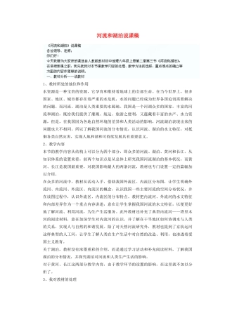 辽宁省沈阳市第四十五中学八年级地理上册 河流和湖泊说课稿 新人教版