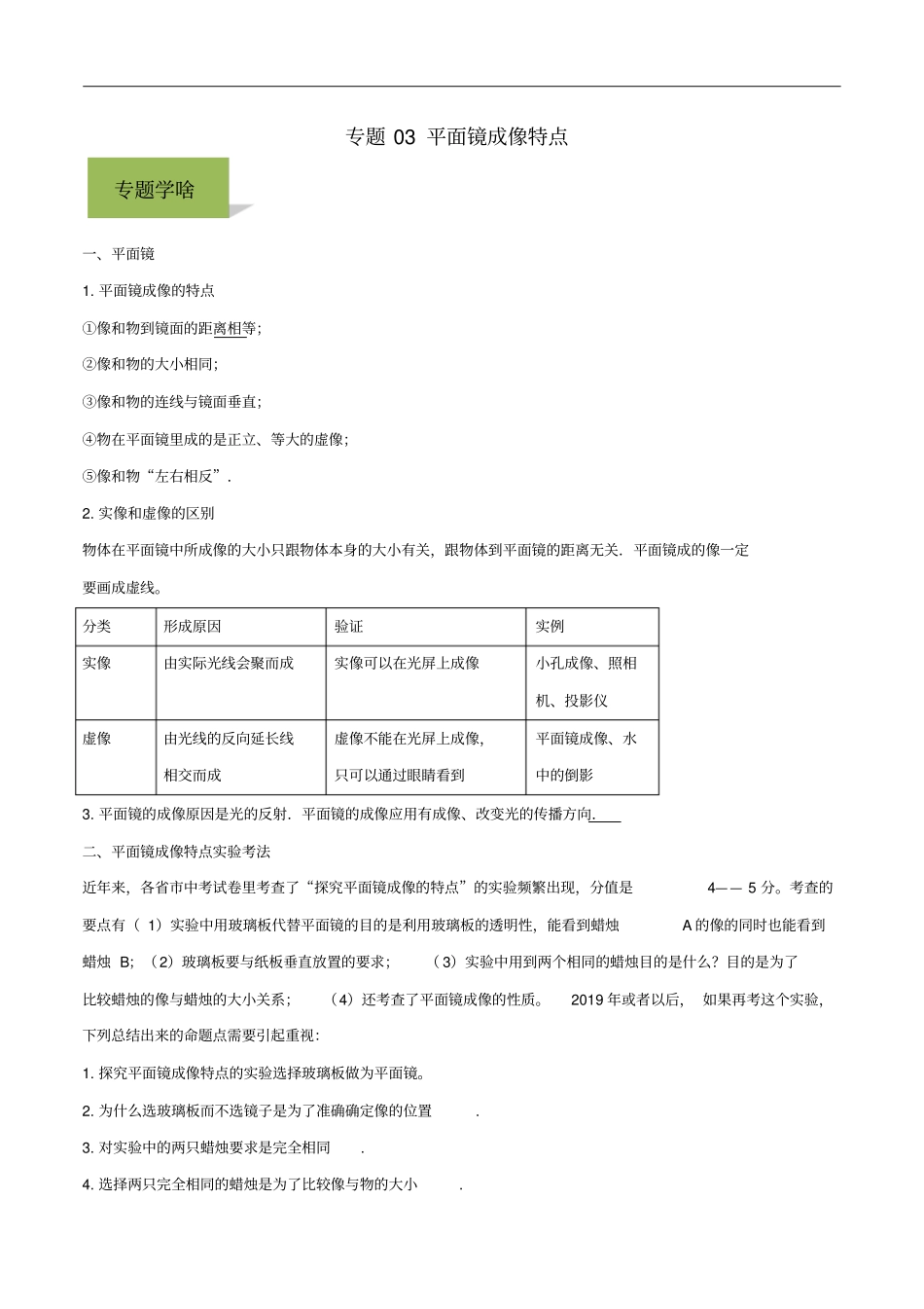 平面镜成像特点-中考物理专题归纳练习_第1页