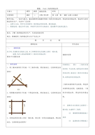 山东省郯城三中七年级数学《7.1.3三角形的稳定性》教案
