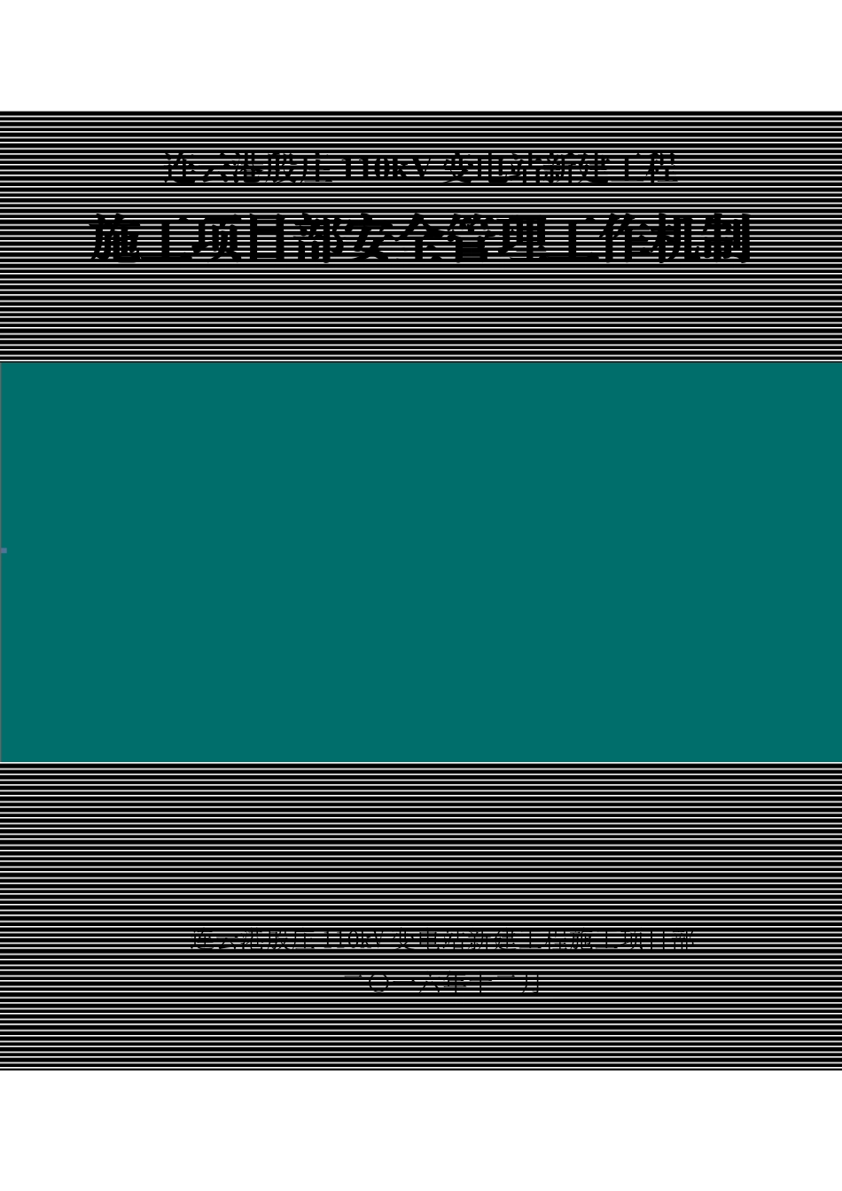 4-7-1施工项目部安全管理工作机制_第1页