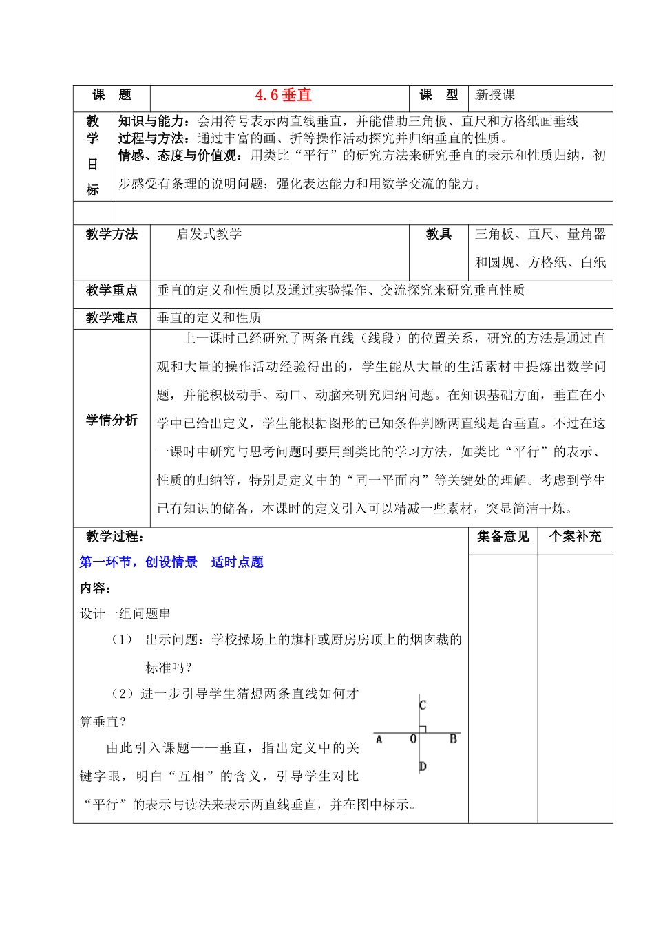 七年级数学上册 4.6 垂直集体备课教案 北师大版_第1页