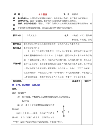 七年级数学上册 4.6 垂直集体备课教案 北师大版