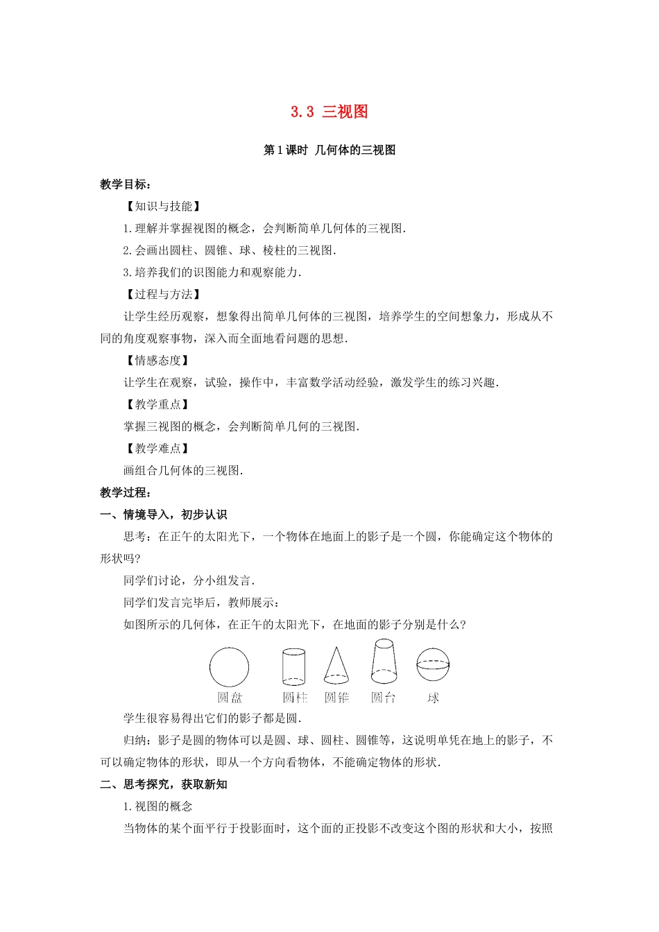 九年级数学下册 第3章 投影与视图 3.3 三视图教案 （新版）湘教版-（新版）湘教版初中九年级下册数学教案_第1页