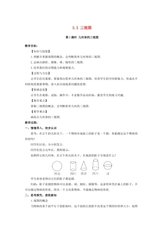 九年级数学下册 第3章 投影与视图 3.3 三视图教案 （新版）湘教版-（新版）湘教版初中九年级下册数学教案