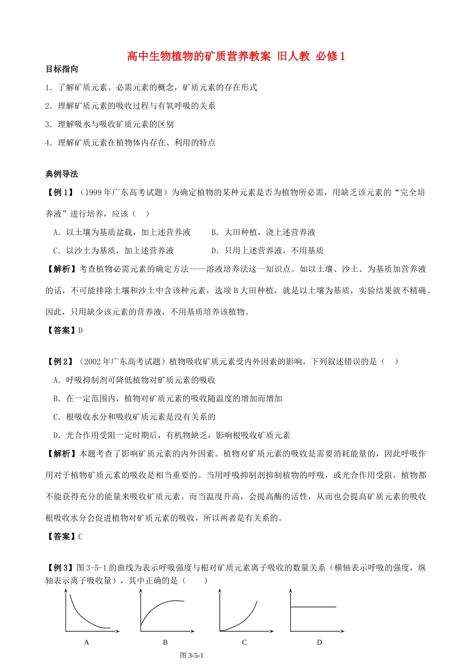 高中生物植物的矿质营养教案 旧人教 必修1_第1页