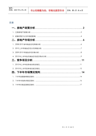 XXXX年下半年江苏江阴市房地产市场走势预判报告_17页