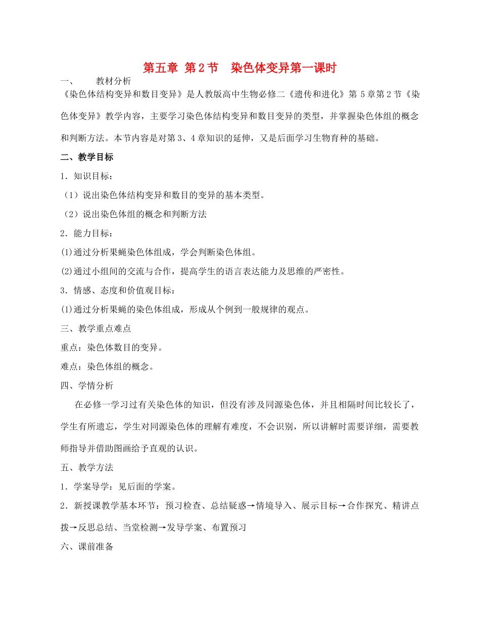高中生物 《染色体变异》教案16（第一课时） 新人教版必修2_第1页