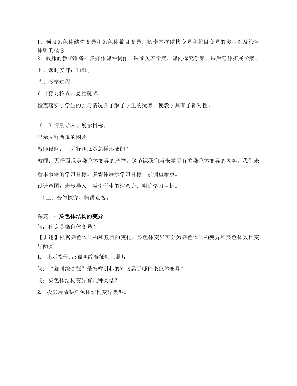 高中生物 《染色体变异》教案16（第一课时） 新人教版必修2_第2页