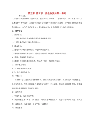 高中生物 《染色体变异》教案16（第一课时） 新人教版必修2