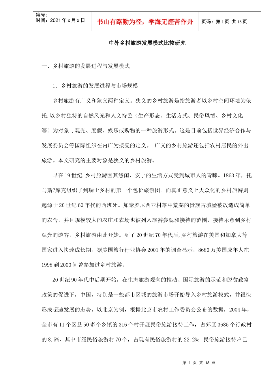 中外乡村旅游发展模式比较研究_第1页