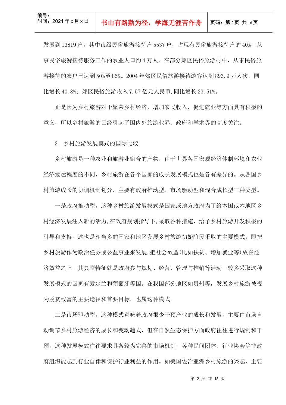中外乡村旅游发展模式比较研究_第2页
