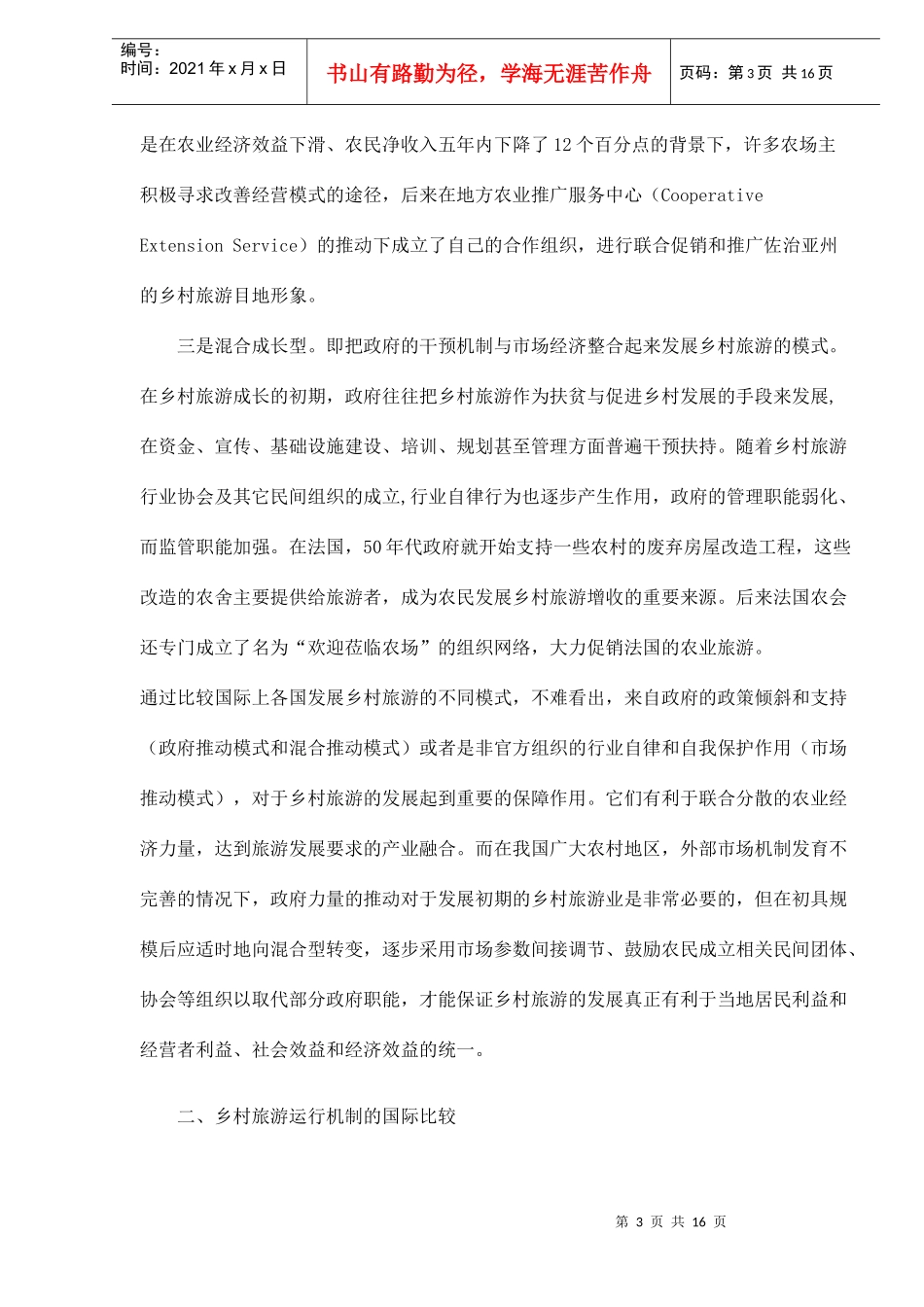 中外乡村旅游发展模式比较研究_第3页