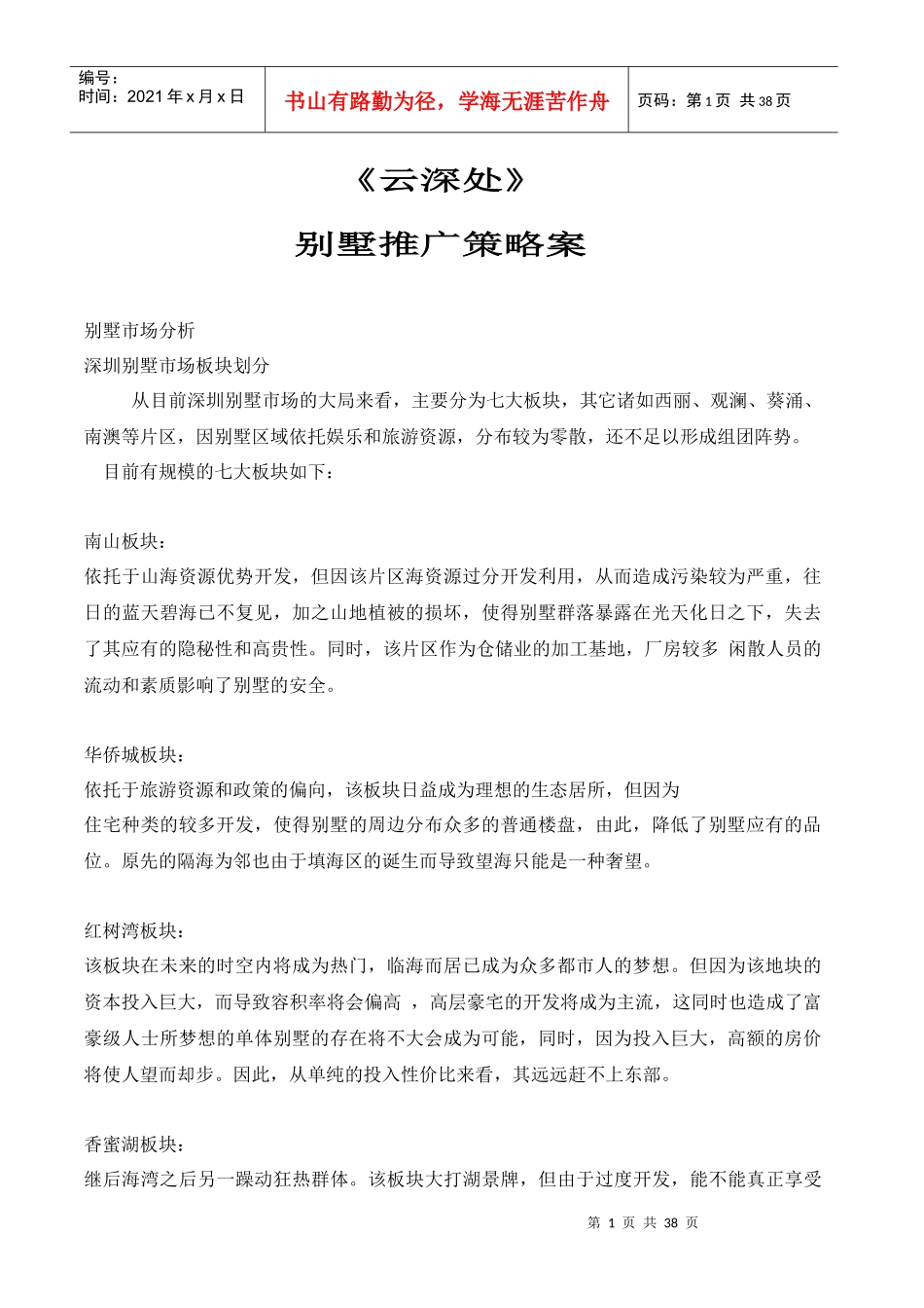 【房地产精品文档】云深处案_第1页