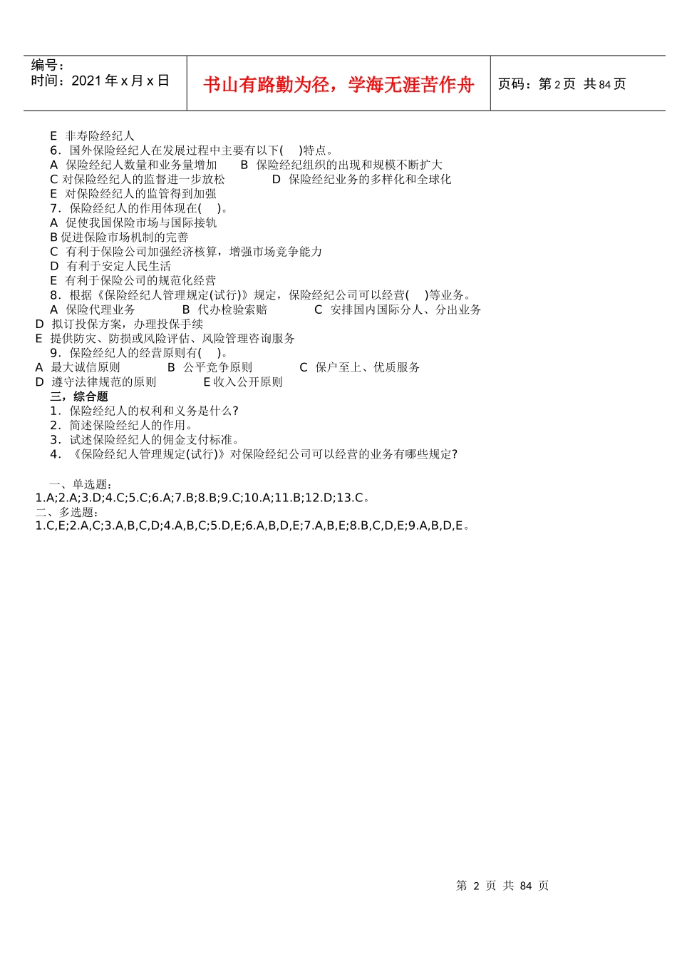 保险经纪人资格考试单元练习题一(附答案)08版电子习题_第2页