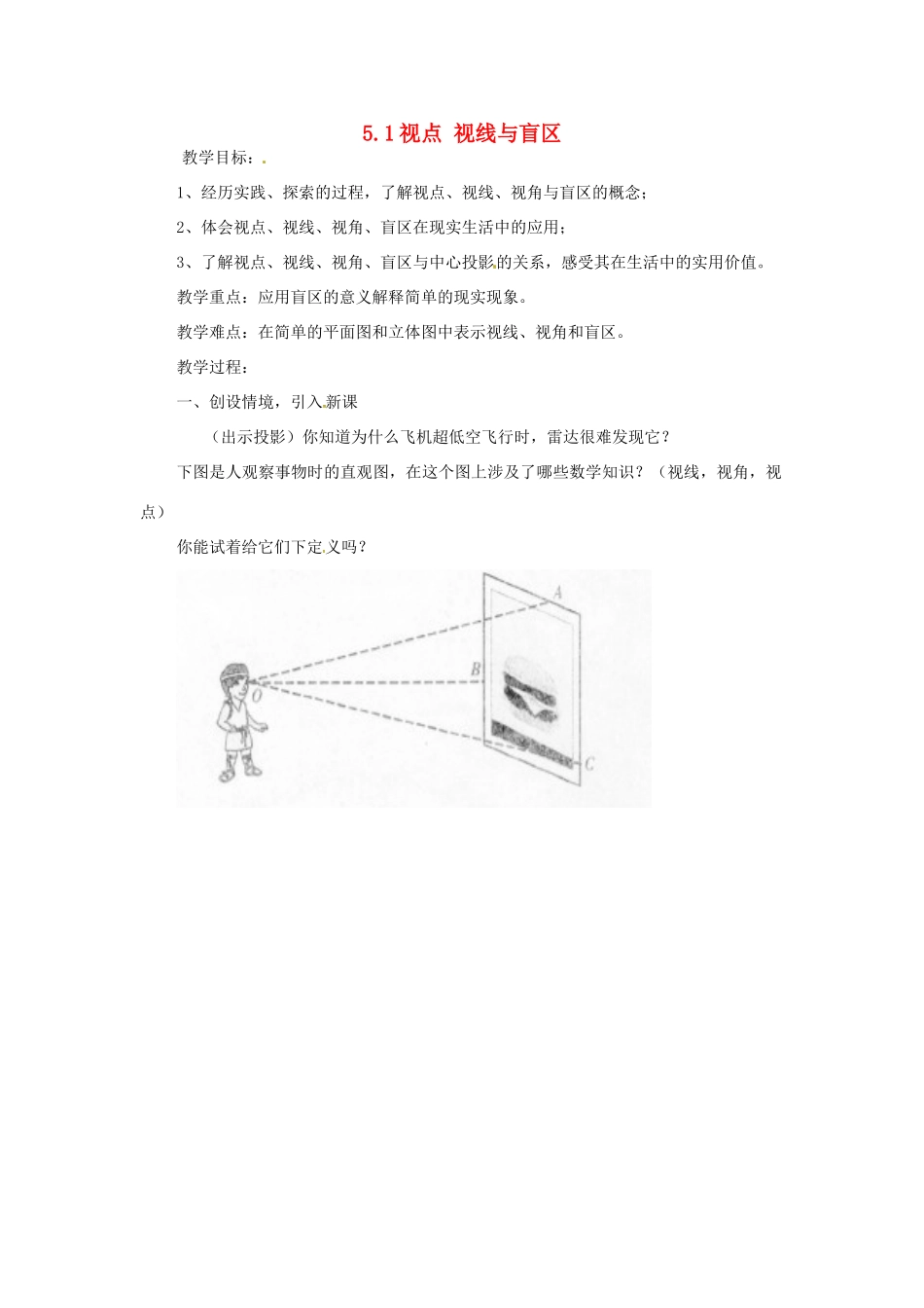九年级数学下册 5.1视点 视线与盲区教案 鲁教版_第1页
