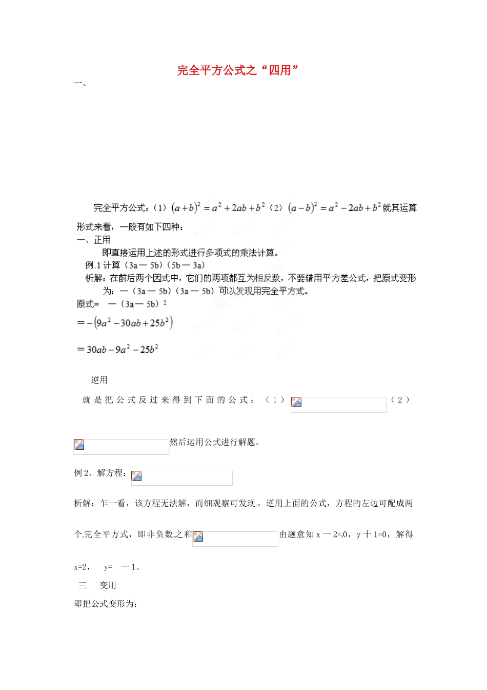 山东省滨州市无棣县埕口中学七年级数学 完全平方公式之“四用”教案 北师大版_第1页