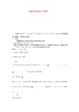山东省滨州市无棣县埕口中学七年级数学 完全平方公式之“四用”教案 北师大版