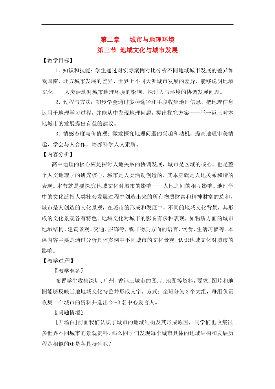 高中地理 教案2.3地域文化与城市发展鲁教版中图版必修2_第1页