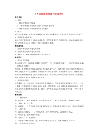 七年级生物下册 第10章 第二节 人体细胞获得氧气的过程教案3 北师大版