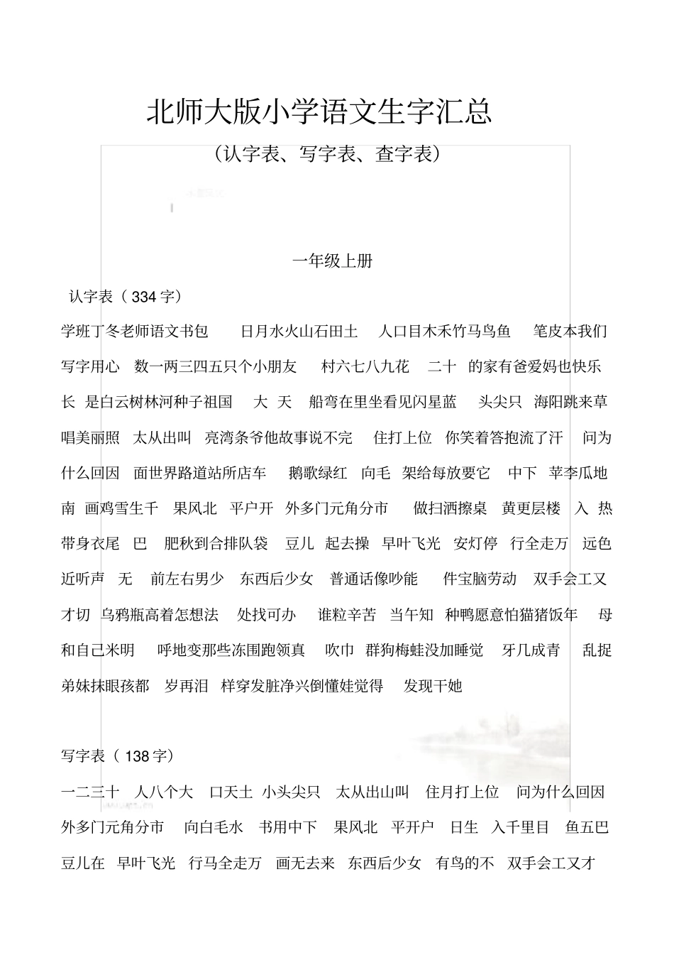 北师大版小学语文生字汇总_第2页