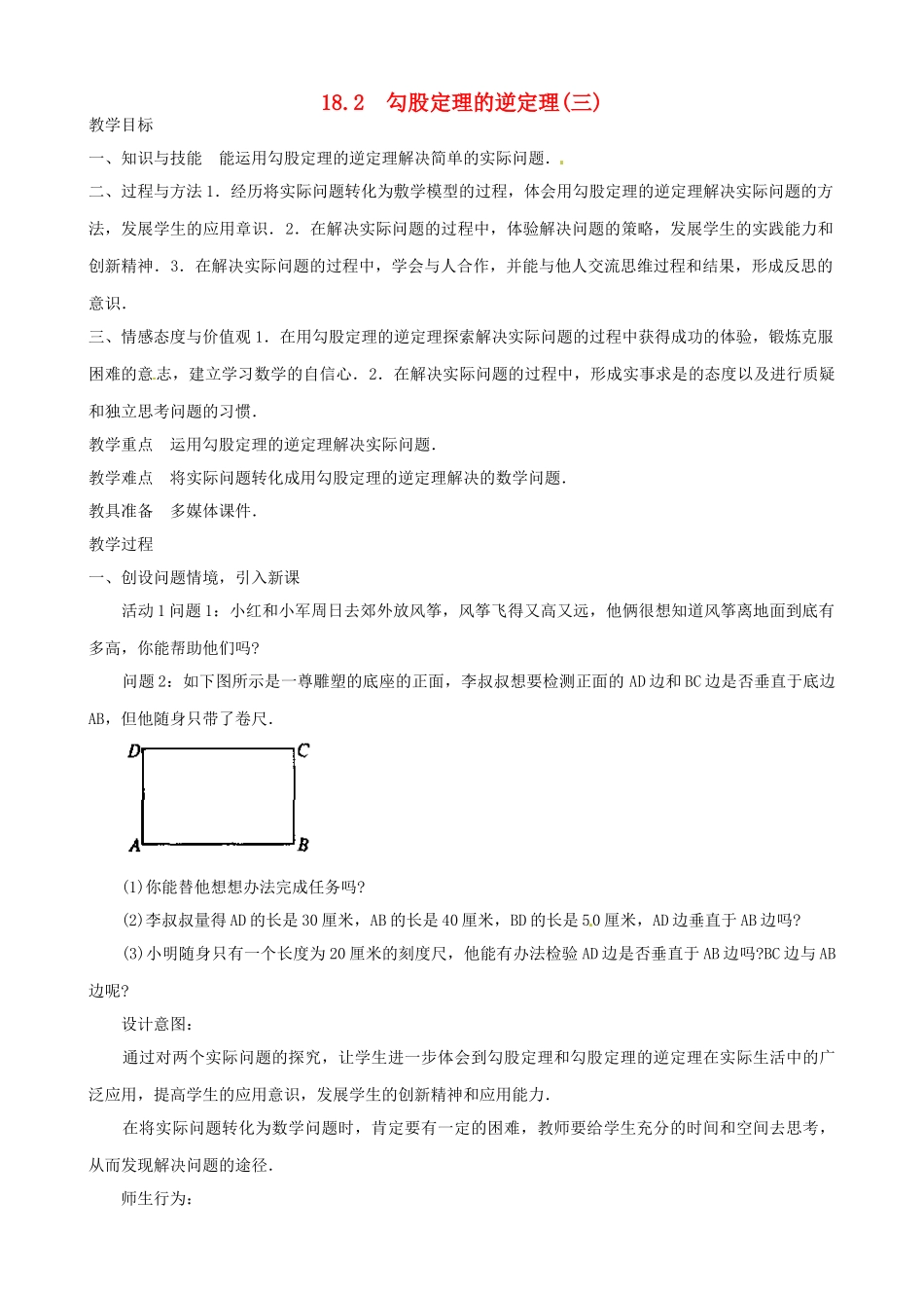 辽宁省瓦房店市第八初级中学八年级数学下册《18.1 勾股定理（三）》教案 新人教版_第1页